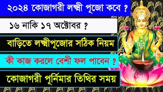 Lakshmi Puja 2024  Lakshmi Puja 2024 Date and Time in Bengali  Ajana Puran [upl. by Jessabell691]