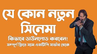 স্যাম এফটিপি সার্ভার থেকে ডাউনলোড করা শিখুন নতুন সিনেমা [upl. by Akiehsal]