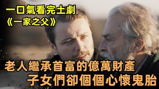 土耳其爽劇《一家之父》上集：如果在兄弟和上億的財富之間做選擇，有誰能經得起這樣的考驗？一口氣看完土劇【小美追劇】 [upl. by Ailito]