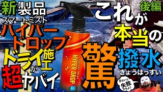 【後編 超危険！知らずにすると99失敗！？】新製品スマートミストハイパードロップはこの使い方がおすすめ！ドライ施工は超危険！でも最強の驚撥水！パリッとの高撥水ガラス系コーティング剤CP200と比較！ [upl. by Keyte]