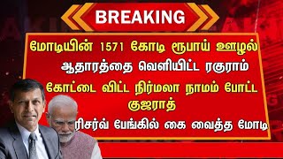 மோடியின் 1571 கோடி ரூபாய் ஊழல் ஆதாரத்தை வெளியிட்ட ரகுராம் கோட்டை விட்ட நிர்மலா [upl. by Ellecrad]