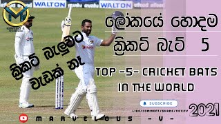 Top 5 Cricket Bats in The world ⇧ ලෝකයේ හොදම ක්‍රිකට් බැට් 5 ⇧ 2021 ⇧ chamathkara 5 [upl. by Kayle]