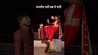 भारतीय नारी सब पे भारी funny viralvideo tranding [upl. by Stannfield700]