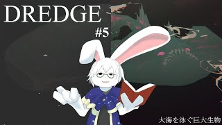 【DREDGE】5 氷海を探索！【卓上背兎】 [upl. by Anifares]