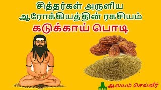 சித்தர்கள் அருளிய ஆரோக்கியத்தின் ரகசியம்  கடுக்காய் பொடி  Kadukkai Podi Tamil [upl. by Gisela74]