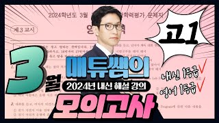 2024년 3월 고1 영어 모의고사  내신대비용 해설강의 [upl. by Seluj]