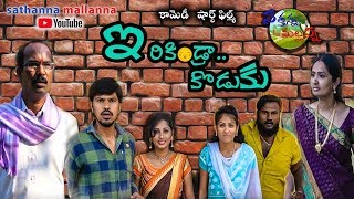 IRIKINDRA KODUKU  A COMEDY SHORT FILM  SATHANNA MALLANNA [upl. by Kalb]