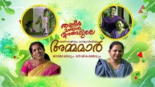 തണ്ണീർ മത്തൻ ദിനങ്ങളിലെ ജെയ്‌സന്റെയും മാത്യുവിന്റെയും അമ്മമാർ സിനിമയിലും ജീവിതത്തിലും [upl. by Tessie]