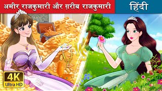 अमीर राजकुमारी और ग़रीब राजकुमारी  Rich Princess And Broke Princess in Hindi  HindiFairyTales [upl. by Gatias]