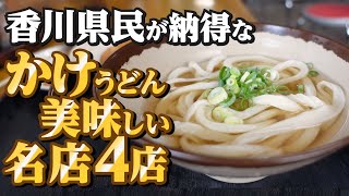 【香川県民がオススメする本当に美味しい『かけうどん』まとめ20】讃岐うどんの名店【厳選4店舗】香川県 [upl. by Irej]