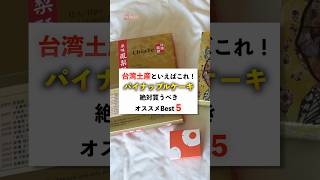 【台湾土産】絶対買うべきパイナップルケーキはこれ！免税店社員が本気で選んだ人気5種ご紹介！ 成田空港 免税店 [upl. by Aicenod300]