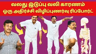 வலது இடுப்புவலிக்கு இப்படி ஒரு காரணமா  back pain in hip [upl. by Farlee]