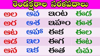 రెండు అక్షరాల సరళ పదాలు  Two Letter Words in Telugu  Sarala padalu in Telugu  SimpleWords Telugu [upl. by Ecyac]