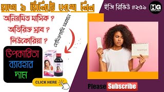 মেয়েদের জন্য খুবই উপকারি টনিক  Dr SC Debs Asoka Tonic  Easy Review 259 homeoghar [upl. by Flam]