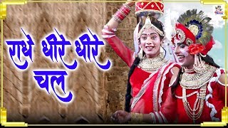 राधे धीरे धीरे चल  Radhe Dheere Dheere Chal  Krishna Bhajan 2019  Bhajan Kirtan [upl. by Akinod]