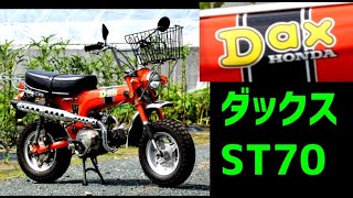 ホンダ ダックス70 ST70 エンジン始動～作動チェック～試乗の様子 バイクマフラー音ダックス 純正風 アップマフラー 4ミニ [upl. by Hairej]