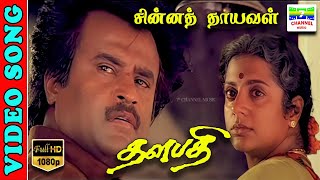 Chinna Thayaval  HD Video Song  RajinikanthSrividya  VaaliSJanakiIlaiyaraja  7thchannelmusic [upl. by Malamut]