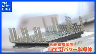 「パワー半導体」に注目 「三菱電機」は25年度までに約2600億円を投資 「東芝」「ローム」は共同生産を発表｜TBS NEWS DIG [upl. by Sonja702]