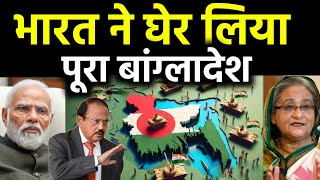 भारत ने घेर लिया पूरा बांग्लादेश  Indian Defense Military Base Ready arround Bangladesh [upl. by Filippa]