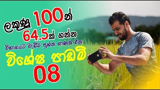 උසස් පෙළට පාඩම් 08න් ලකුණු 645ක්  Sanjeewa Rajapaksha  Agriculture [upl. by Ainival]