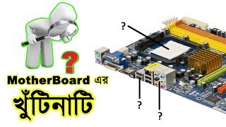 What is a Motherboard  Parts of a Motherboard and Their Function  Banglaবাংলা [upl. by Rothstein]