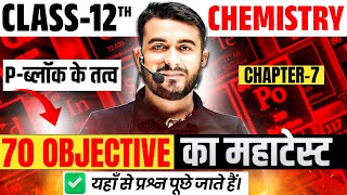 P Block 70 Important Objective Questions ✅ Class 12th Chemistry Chapter 7 P Block MCQ 🔥 [upl. by Patt643]