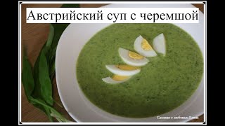 Австрийский суп с черемшой Весенний суп  Bärlauchsuppe  Суп легко и просто рецепты из черемши [upl. by Kursh]