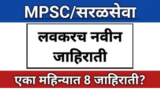 आचारसंहिता संपली लवकरच मोठ्या जाहिराती प्रसिद्ध होणार I Documents तयार ठेवा I या 8 मोठ्या जाहिराती [upl. by Kalfas184]