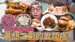 台中美食地圖，最想二刷的五間店  超級鮮嫩溫體牛、激推拿坡里披薩、肉汁瀑布花醬漢堡、療癒系宵夜爌肉、百貨裡的排隊拉麵 【 肥波外食記 】 [upl. by Letha]