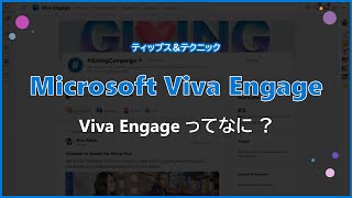 【Microsoft Viva Engage】 Viva Engage ってなに [upl. by Dleifniw]