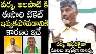 వర్మ మాటలు జాగ్రత్తగా రానివ్వు  Chandrababu Serious Comments On Pithapuram Varma And Alapati Raja [upl. by Eihctir245]