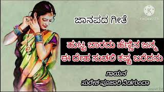 Hutta baradu hennina janma  ಹುಟ್ಟು ಬಾರದು ಹಣ್ಣಿನ ಜನ್ಮ [upl. by Desiri]