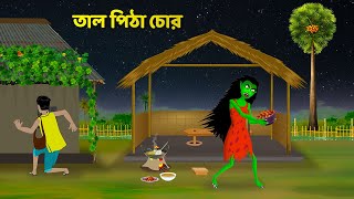 তাল পিঠা চোর  Bengali Moral Stories  Bangla Rupkothar Cartoon  Shakchunni Golpo  Story Bird [upl. by Ytsirt]