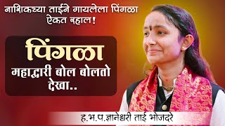 पिंगळा महाद्वारी अभंग  dnyaneshwari tai bhojdare ज्ञानेश्वर ताई भोजदरे [upl. by Seagraves]