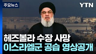 헤즈볼라 1인자 사망에 quot성전 계속quot이스라엘 지상전 채비에 전운 최고조  YTN [upl. by Henni]