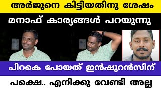 അർജുന് പിറകെ പോയത് ഇൻഷുറൻസിന് വേണ്ടി  മനാഫ് മനസ്സ് തുറക്കുന്നു  പക്ഷെ അത് എനിക്കല്ല  മനാഫ് ❤️❤️ [upl. by Barry307]