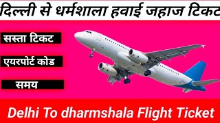 दिल्ली से धर्मशाला  Delhi to Dharamsala flight ticket price  Delhi to dharmshala flights [upl. by Lippold]