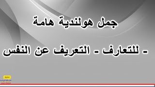 جمل هولندية هامة  التعارف  التعريف عن النفس  تعلم اللغة الهولندية [upl. by Clippard379]