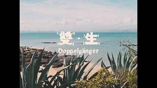 2020 雙生 精簡版  Doppelganger Trailer [upl. by Lissa]