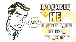 Апелляция на P2P Binance  Что делать если продавец не подтверждает перевод [upl. by Ynnhoj]