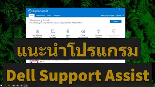 แนะนำสำหรับคนใช้คอมพิวเตอร์ Dell โปรแกรม Support Assist [upl. by Chenay]