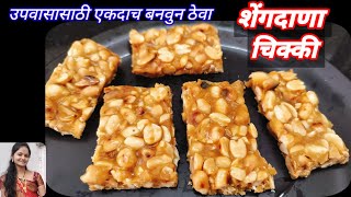 Upwas recipeउपवास रेसिपीशेंगदाणा चिक्कीशेंगदाणा गुळाची चिक्कीpeanut chikkinavratra recipechikk [upl. by Samoht]