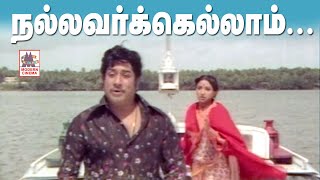 Nallavarkellam Satchigal Rendu Song HD  Sivaji  Ilaiyaraja  Thiyagam நல்லவர்கெல்லாம் சாட்சிகள் [upl. by Bowden]