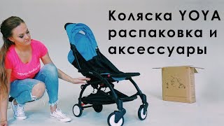 Распаковка коляски YOYA Что входит в комплектацию YOYA Дополнительные аксессуары YOYA [upl. by Cottle625]