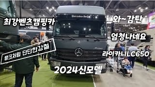 ㅣ탱크처럼 단단한 국내최초2024신제품 국산벤츠트럭 LC650라이카니 트럭캠핑카 오프로드최강 [upl. by Leirrad]