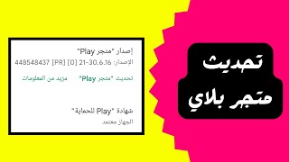 تحديث متجر play بلاي اخر اصدار في ثواني [upl. by Airdnahs]