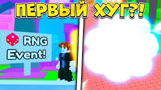 НУБ ВЫБИЛ ПЕРВОГО ХУГА В RNG ИВЕНТЕ PET SIMULATOR 99 В РОБЛОКС ROBLOX [upl. by Ettelrac]