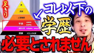 【ひろゆき】※今から現実の話をします※ 大東亜以下の学生は社会では残念ながら必要とされません。世の中は不平等なのですよ【 切り抜き 2ちゃんねる 思考】 [upl. by Kelam]