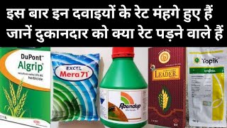 गेहूं में प्रयोग होने वाले खरपतवारनाशको के रेट हुए महंगे। wheat herbicide increase prices। [upl. by Humo]