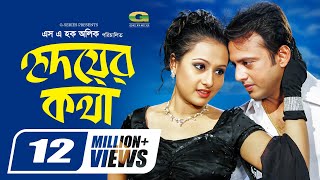 Hridoyer Kotha  হৃদয়ের কথা  Riaz  Purnima  Moushumi  Bangla Super Hit Romantic Movie [upl. by Hough]